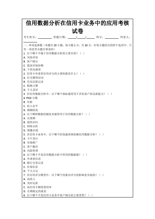 信用数据分析在信用卡业务中的应用考核试卷