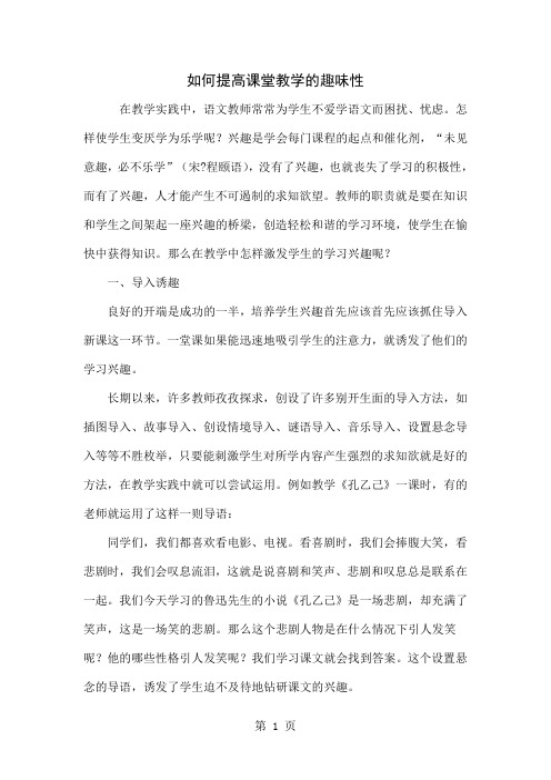 如何提高课堂教学的趣味性word资料5页