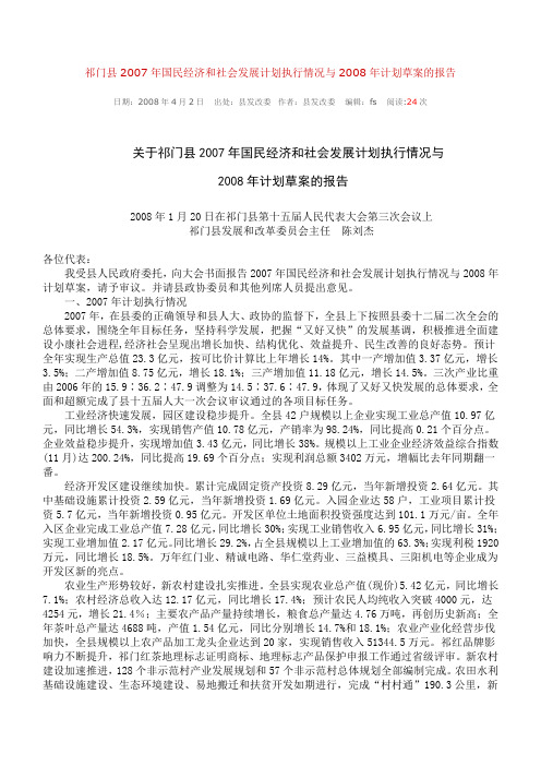 祁门县2007年国民经济和社会发展计划执行情况与2008年计划草案的报告
