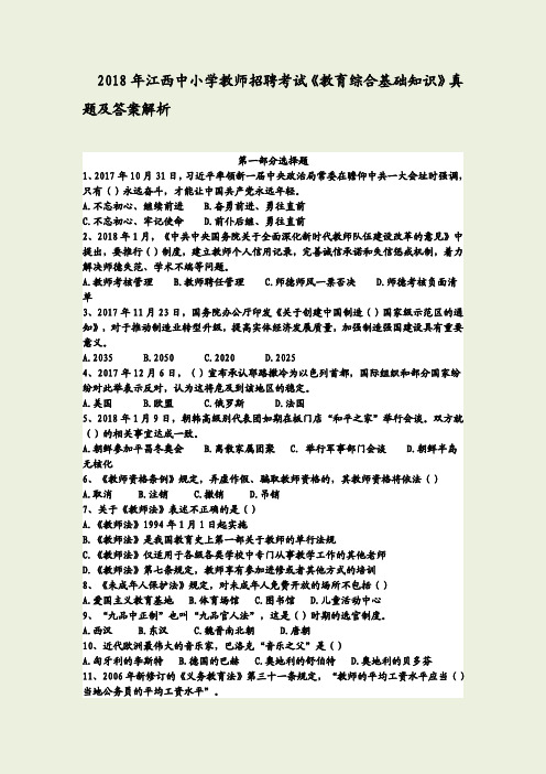 2018年江西中小学教师招聘考试《教育综合基础知识》真题及答案解析