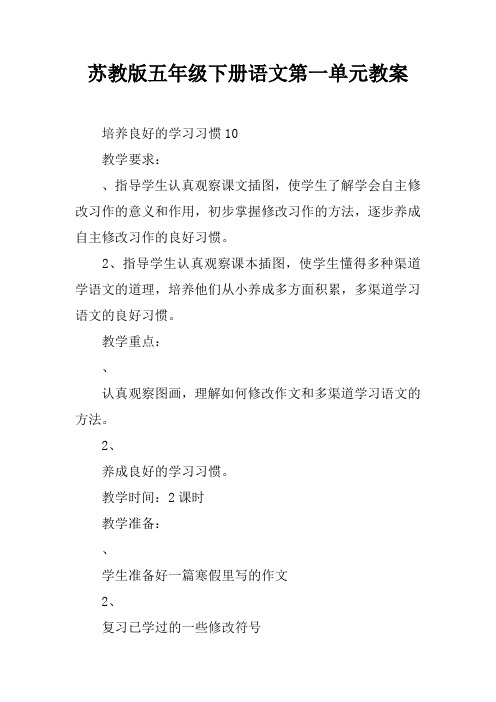 苏教版五年级下册语文第一单元教案