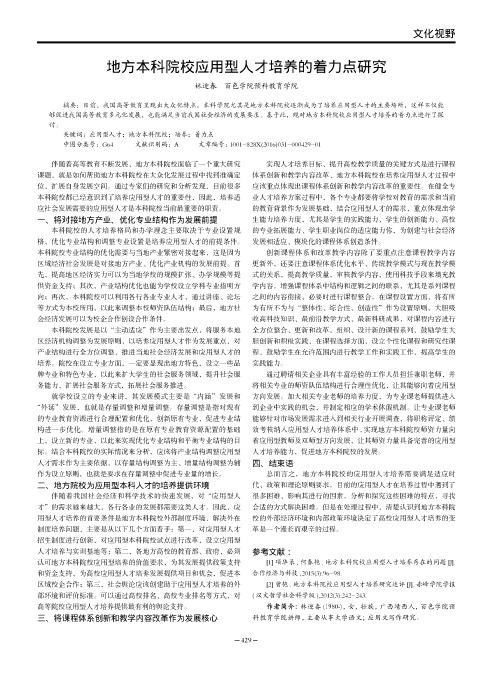 地方本科院校应用型人才培养的着力点研究