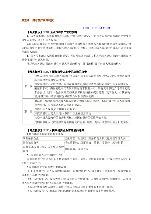 国有资产管理制度【呕心沥血整理版】