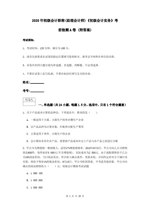 2020年初级会计职称(助理会计师)《初级会计实务》考前检测A卷 (附答案)