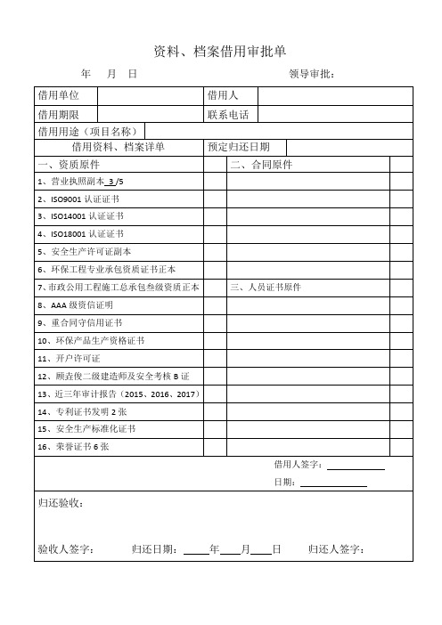 资料、档案借用审批单