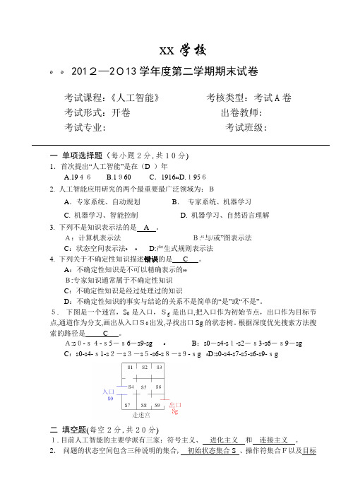 人工智能期末试题及标准答案完整版(最新)