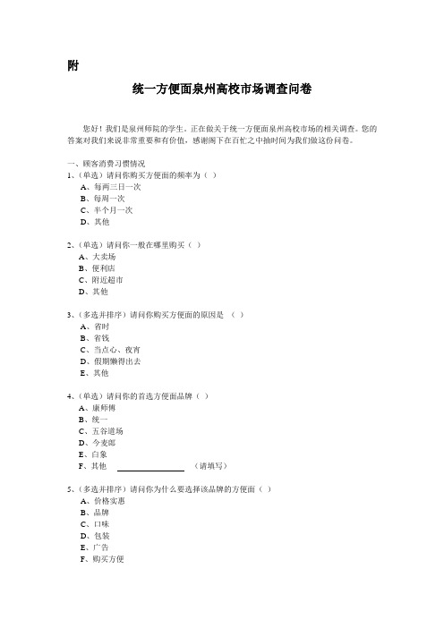 统一方便面校园调查问卷