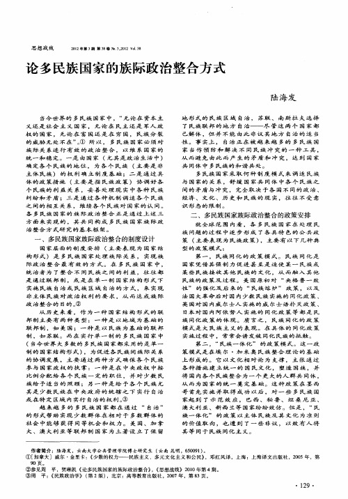 论多民族国家的族际政治整合方式
