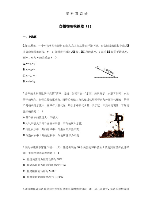 学科真奇妙——上海市自招物理模拟卷(1).pdf