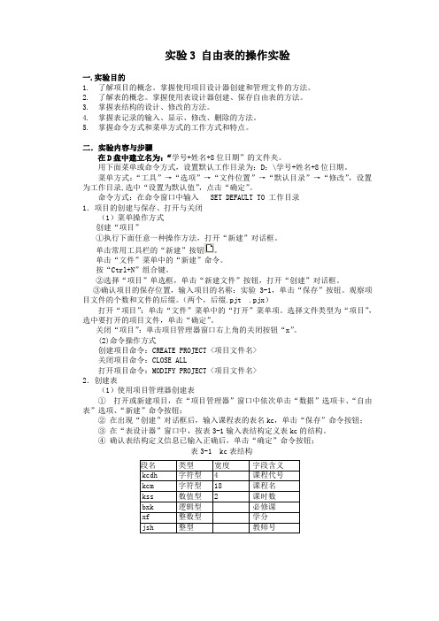 03自由表的操作