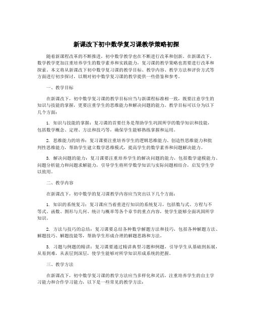 新课改下初中数学复习课教学策略初探