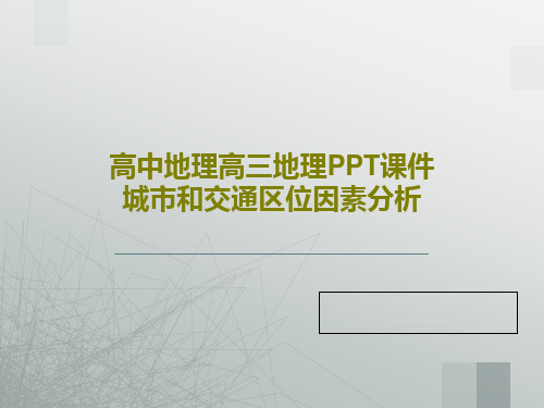 高中地理高三地理PPT课件城市和交通区位因素分析共27页