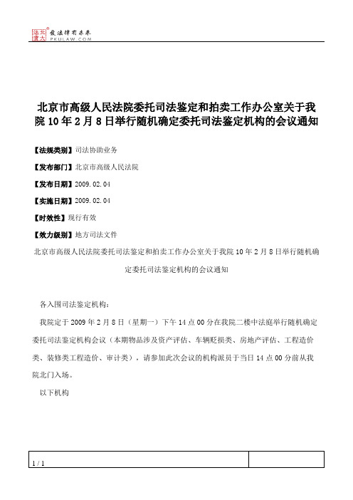 北京市高级人民法院委托司法鉴定和拍卖工作办公室关于我院10年2月