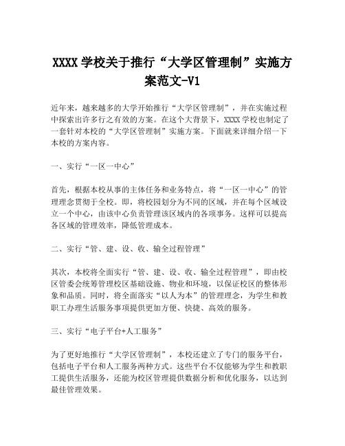 XXXX学校关于推行“大学区管理制”实施方案范文-V1