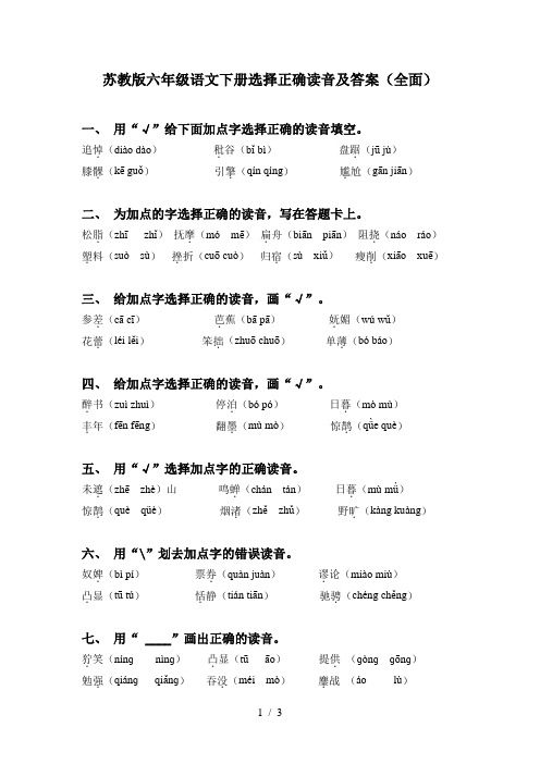苏教版六年级语文下册选择正确读音及答案(全面)