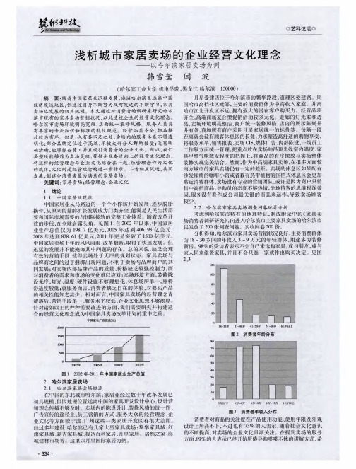 浅析城市家居卖场的企业经营文化理念——以哈尔滨家居卖场为例