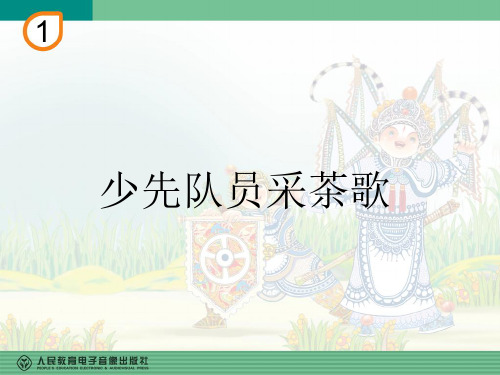 部编小学音乐四年级《少先队员采茶歌》滕亚平PPT课件 一等奖新名师优质公开课获奖比赛人教