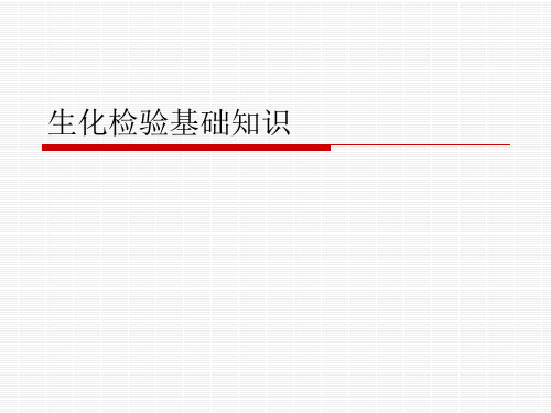 生化检验基础知识-PPT课件