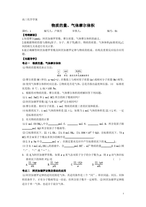 高三化学物质的量、气体摩尔体积复习学案