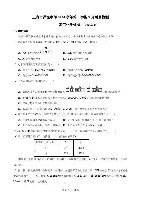 2024-2025学年洋泾中学高三上9月月考化学试卷