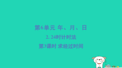 2024三年级数学下册第6单元年月日224小时计时法3求经过时间习题课件新人教版