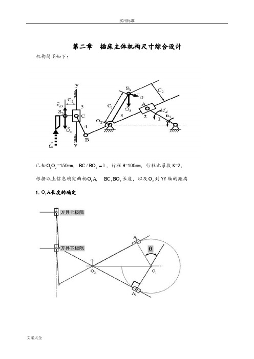 机械原理课程设计—插床机构说明书