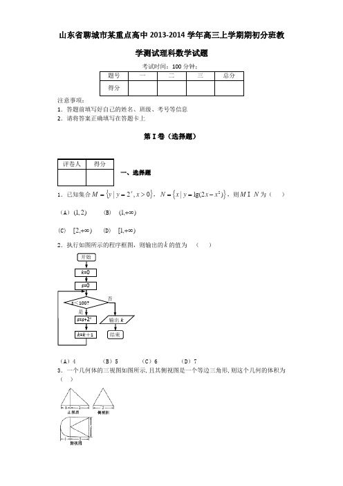 山东省聊城市某重点高中2013-2014学年高三上学期期初分班教学测试理科数学试题Word版含答案