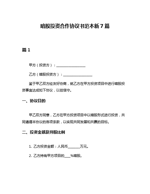 暗股投资合作协议书范本新7篇