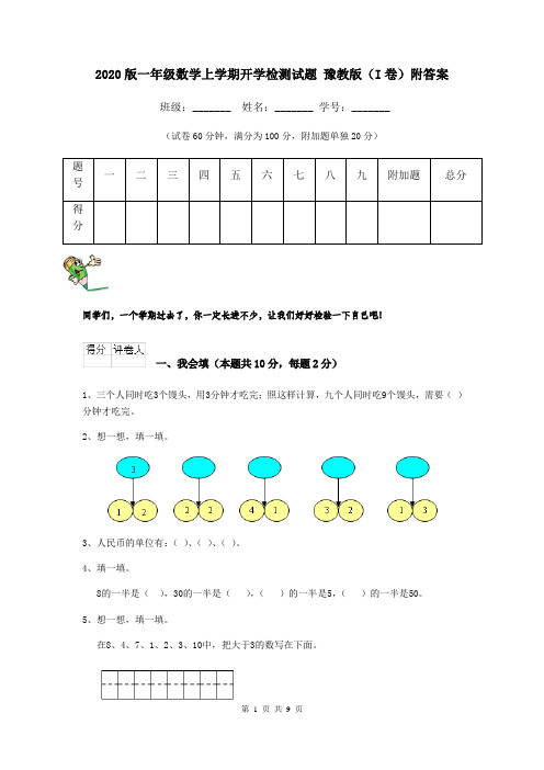 2020版一年级数学上学期开学检测试题 豫教版(I卷)附答案