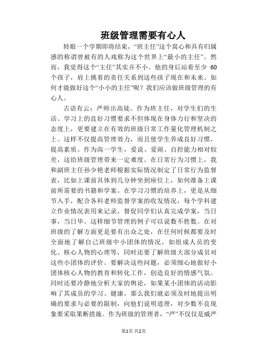 班级管理需要有心人