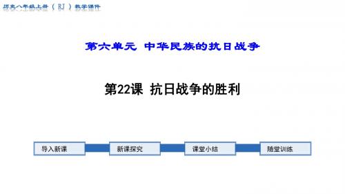 部编人教版八年级历史上册第22课《 抗日战争的胜利》优秀课件