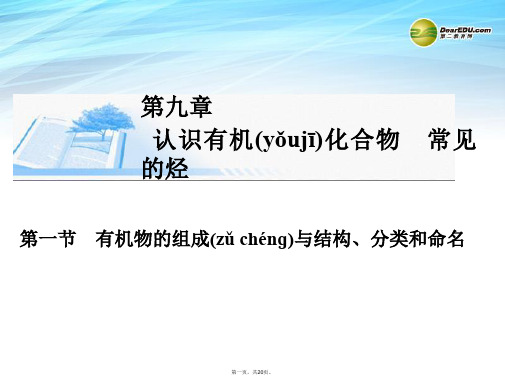 高考化学总复习 第九章 第一节有机物的组成与结构、分类和命名精讲课件 