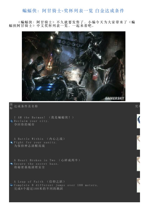 蝙蝠侠：阿甘骑士奖杯列表一览白金达成条件