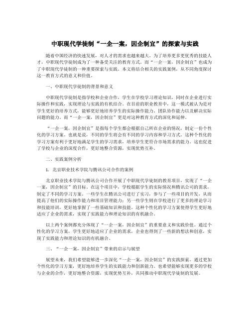 中职现代学徒制“一企一案,因企制宜”的探索与实践