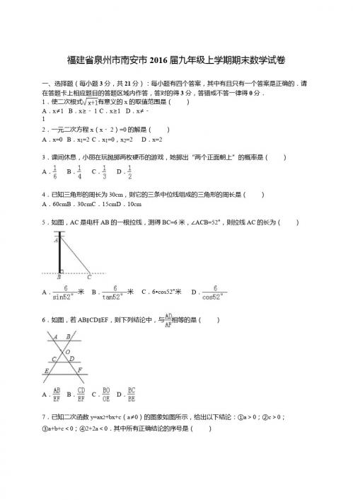 泉州市南安市2016届九年级上期末数学试卷含答案解析