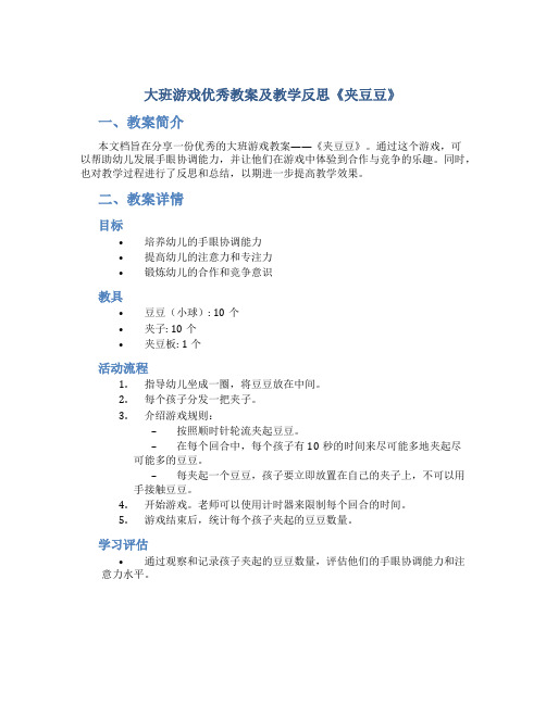 大班游戏优秀教案及教学反思《夹豆豆》