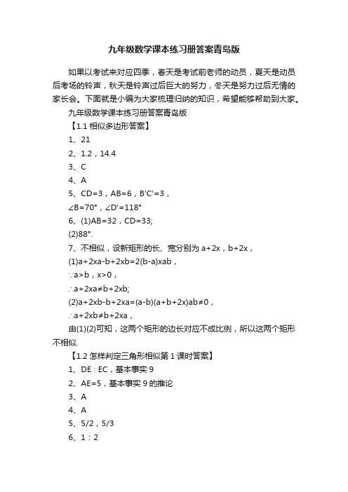 九年级数学课本练习册答案青岛版