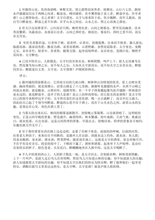 《醉翁亭记》文言文原文及翻译