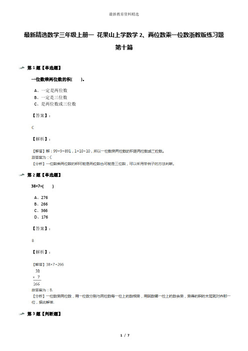 最新精选数学三年级上册一 花果山上学数学2、两位数乘一位数浙教版练习题第十篇