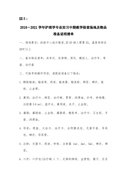 2021学年护理学专业实习中期教学检查场地及物品准备说明清