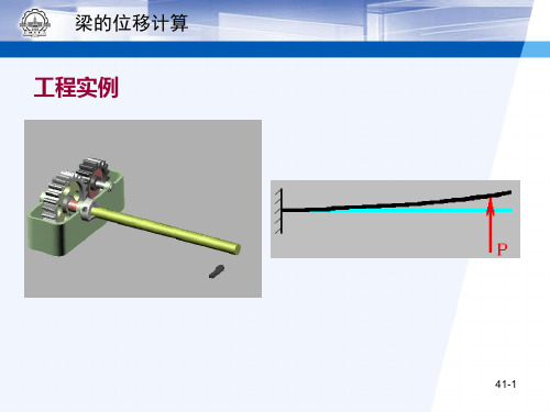 工程力学  梁的位移计算(41)