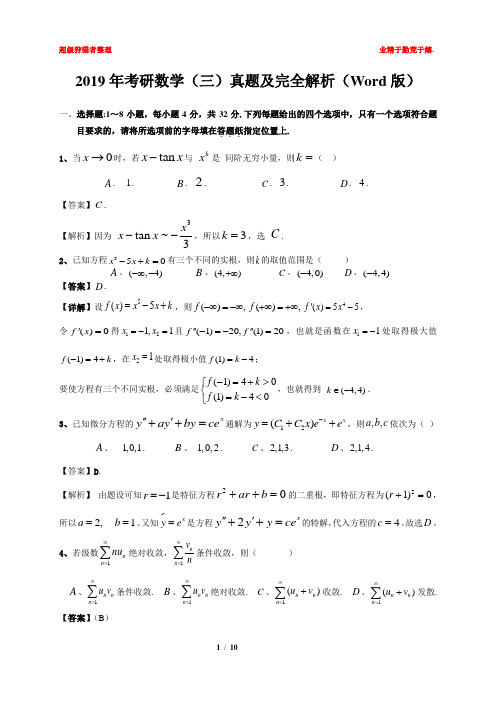 2019年考研数学三真题及完全解析(Word版)