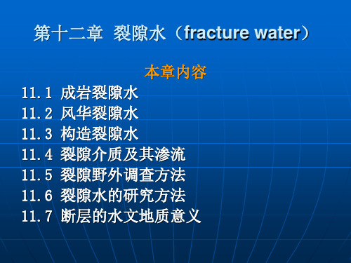 第十二章裂隙水