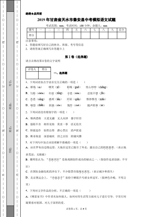 2019年甘肃省天水市秦安县中考模拟语文试题(附带详细解析及作文范文)