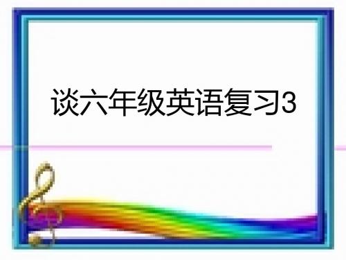 人教版小学英语六年级下学期总复习(三)PPT课件