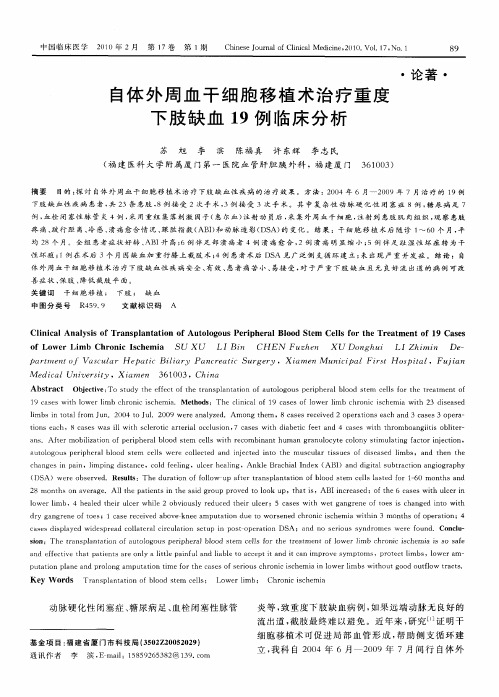 自体外周血干细胞移植术治疗重度下肢缺血19例临床分析