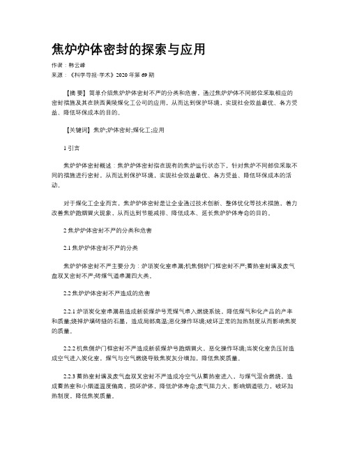 焦炉炉体密封的探索与应用