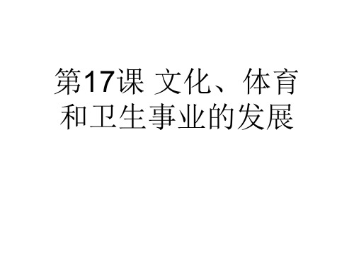 八年级历史下册 第17课 文化、体育和卫生事业的发展课