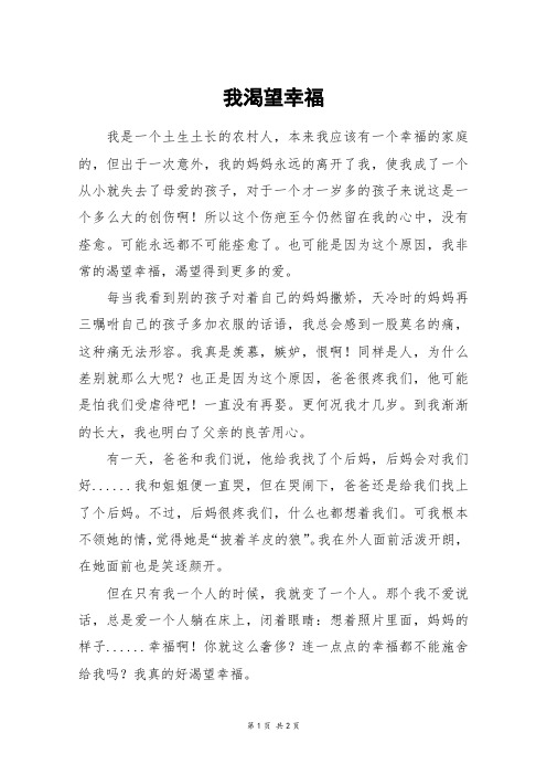 我渴望幸福_五年级作文