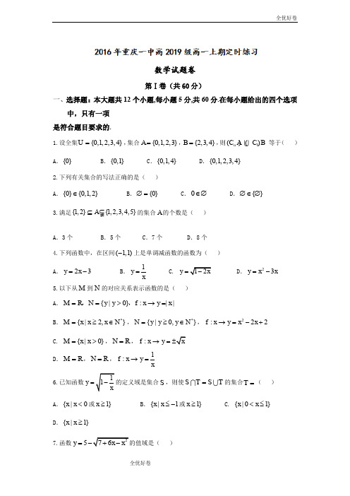 (优辅资源)版重庆市高一10月月考数学试题 Word版含答案